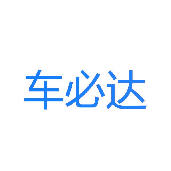 车必达