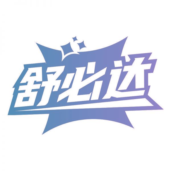 舒必达