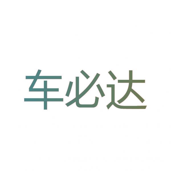 车必达