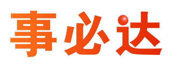 事必达