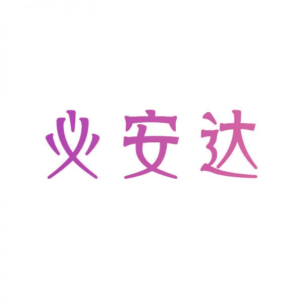必安达
