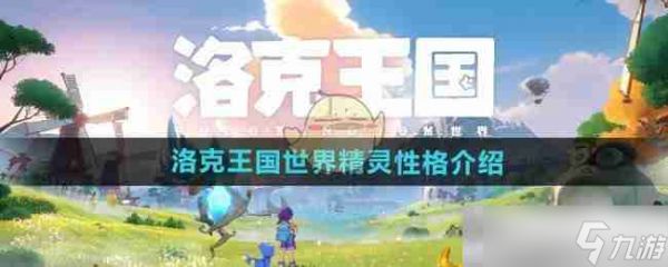 《洛克王国世界》精灵性格介绍