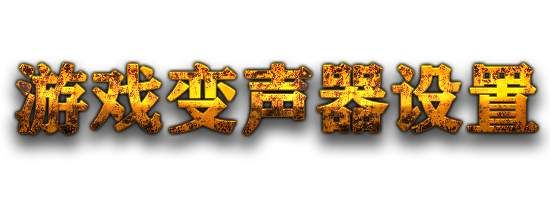 如何在游戏里开变声器（有没有真实的变声器）