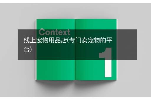 线上宠物用品店(专门卖宠物的平台)