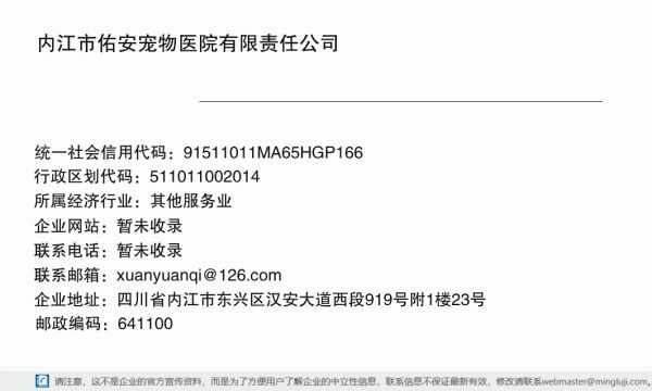 内江市佑安宠物医院有限责任公司详情信息电子名片