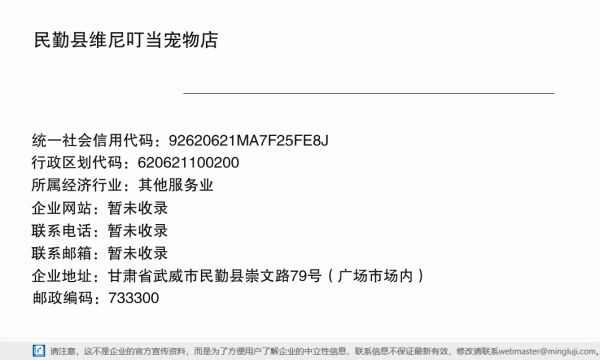 民勤县维尼叮当宠物店详情信息电子名片