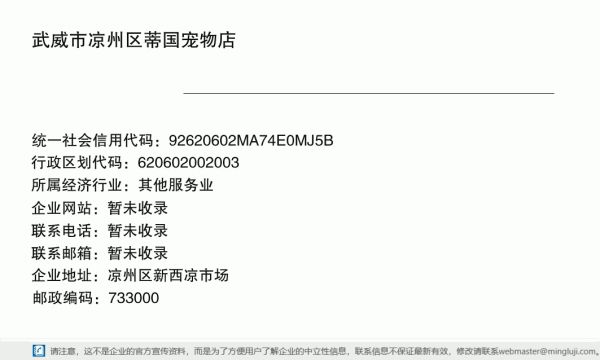 武威市凉州区蒂国宠物店详情信息电子名片