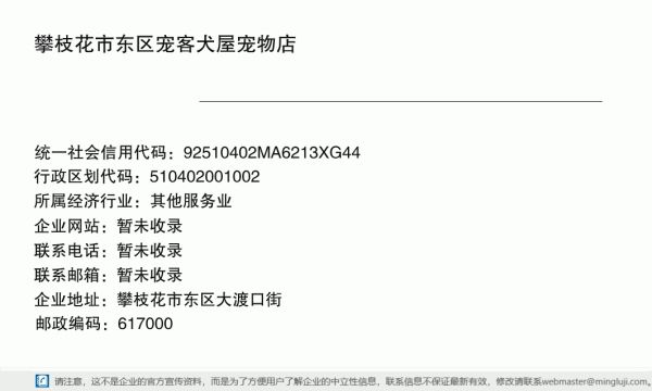攀枝花市东区宠客犬屋宠物店详情信息电子名片