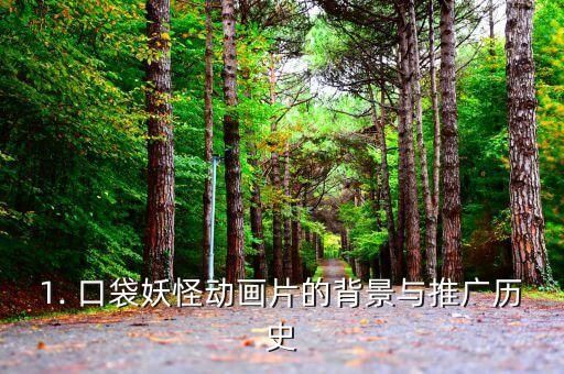 1. 口袋妖怪动画片的背景与推广历史