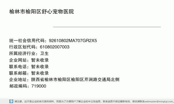 榆林市榆阳区舒心宠物医院详情信息电子名片