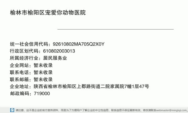 榆林市榆阳区宠爱你动物医院详情信息电子名片