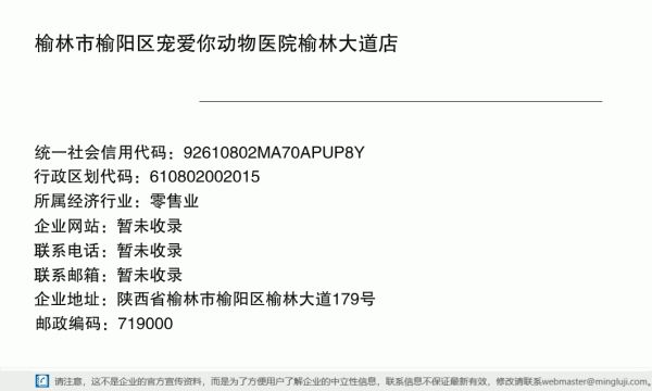 榆林市榆阳区宠爱你动物医院榆林大道店详情信息电子名片