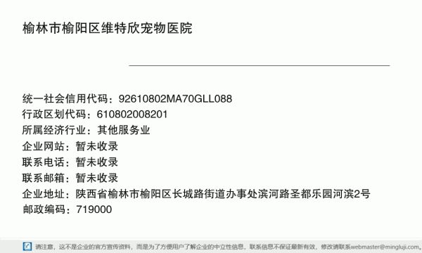 榆林市榆阳区维特欣宠物医院详情信息电子名片