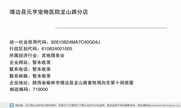 靖边县元亨宠物医院龙山路分店详情信息电子名片