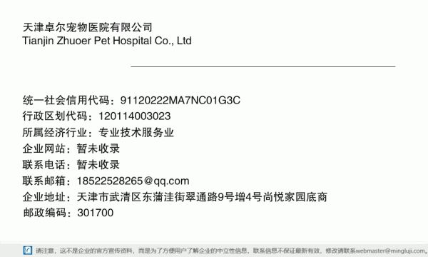 天津卓尔宠物医院有限公司详情信息电子名片