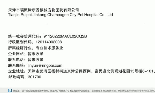 天津市瑞派津康香槟城宠物医院有限公司详情信息电子名片