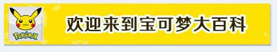 精灵宝可梦wiki.jpg