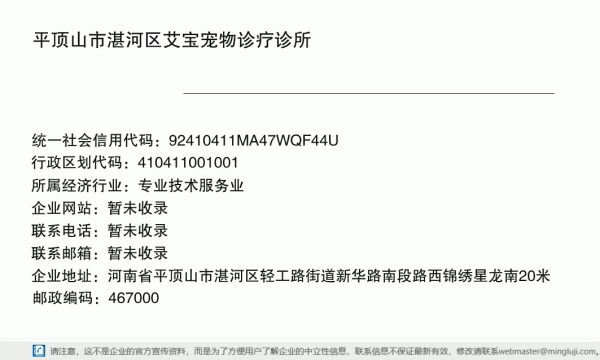 平顶山市湛河区艾宝宠物诊疗诊所详情信息电子名片