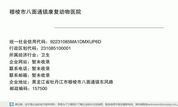 穆棱市八面通镇康复动物医院详情信息电子名片