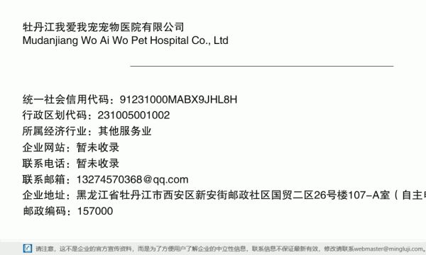 牡丹江我爱我宠宠物医院有限公司详情信息电子名片