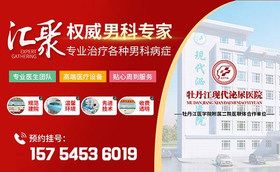 牡丹江正规男科医院是哪家？牡丹江现代泌尿医院