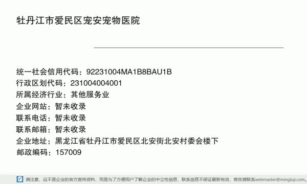 牡丹江市爱民区宠安宠物医院详情信息电子名片