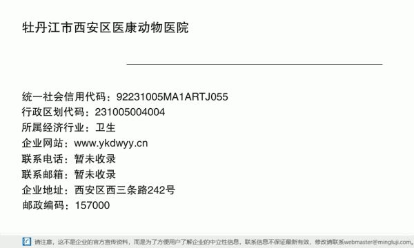 牡丹江市西安区医康动物医院详情信息电子名片