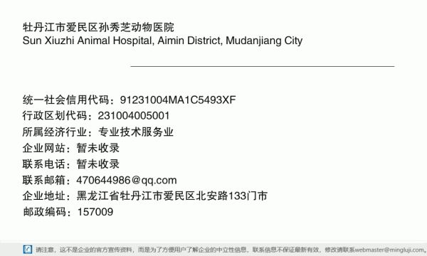 牡丹江市爱民区孙秀芝动物医院详情信息电子名片