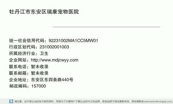牡丹江市东安区瑞康宠物医院详情信息电子名片