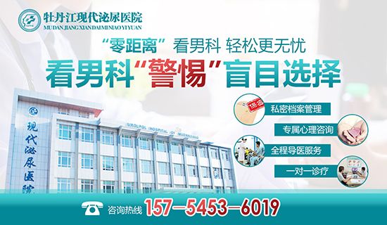 牡丹江看男科去哪家医院-牡丹江现代泌尿男科医院