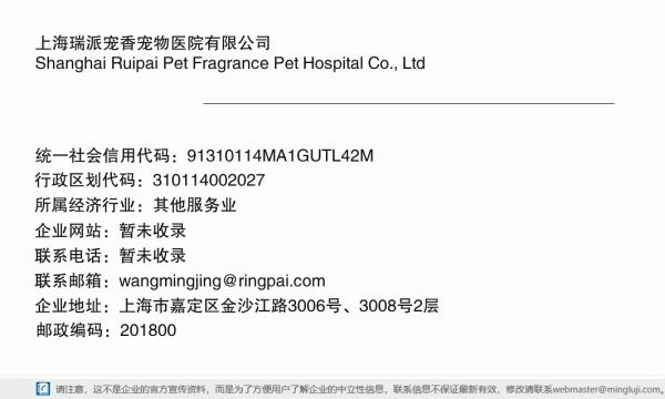 上海瑞派宠香宠物医院有限公司详情信息电子名片