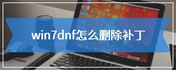 win7dnf怎么删除补丁