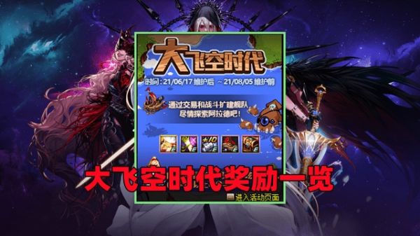 DNF大飞空时代奖励是什么？DNF大飞空时代奖励一览
