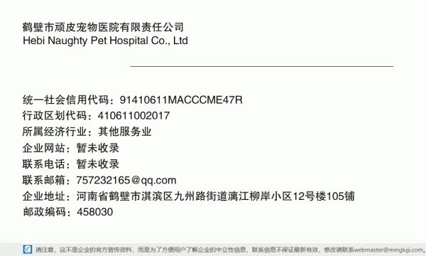 鹤壁市顽皮宠物医院有限责任公司详情信息电子名片