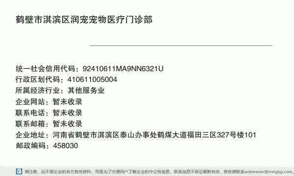 鹤壁市淇滨区润宠宠物医疗门诊部详情信息电子名片