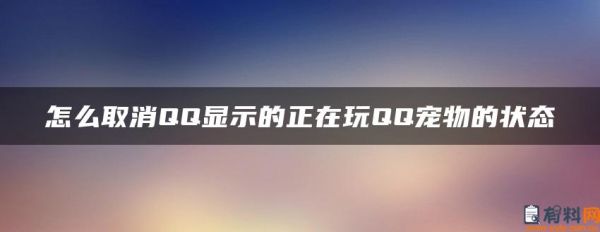 怎么取消QQ显示的正在玩QQ宠物的状态