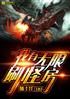我有无限刷怪房