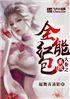 大秦之全能红包系统