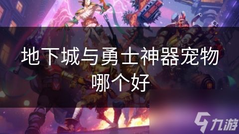 地下城与勇士神器宠物哪个好