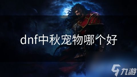 dnf中秋宠物哪个好