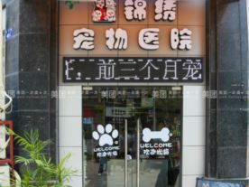 诸暨市锦绣宠物医院