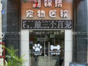 诸暨市锦绣宠物医院