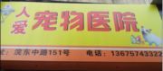 诸暨人爱宠物医院