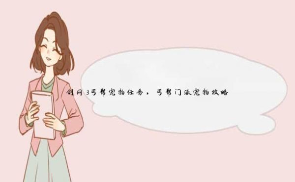 剑网3丐帮宠物任务,丐帮门派宠物攻略