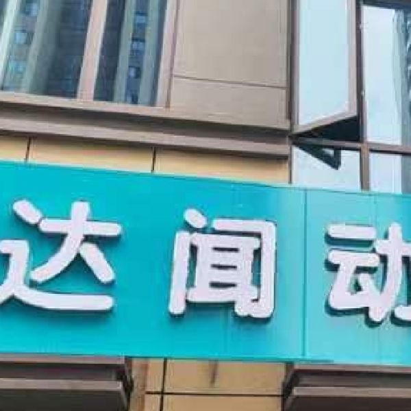宁波达闻宠物医院