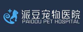 东台市派豆宠物医院