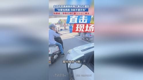 女司机早高峰躲树萌下等红灯遭怼“你要怕晒黑 你就不要开车”拍摄者：导致红绿灯最少少过三辆车