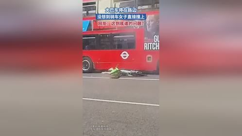 大巴车停在路边 没想到骑车女子直接撞上 网友：这到底谁的问题？