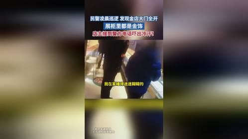 民警凌晨巡逻 发现金店大门全开 展柜里都是金饰 店主接到电话吓出冷汗