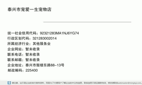 泰兴市宠爱一生宠物店详情信息电子名片